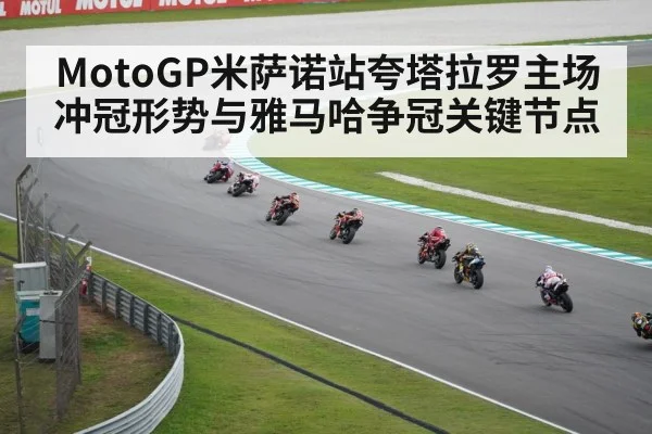 MotoGP米萨诺站夸塔拉罗主场冲冠形势与雅马哈争冠关键节点 - kaiyun
