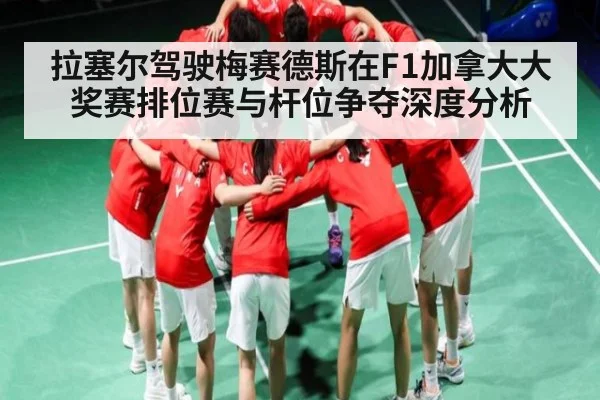 拉塞尔驾驶梅赛德斯在F1加拿大大奖赛排位赛与杆位争夺深度分析