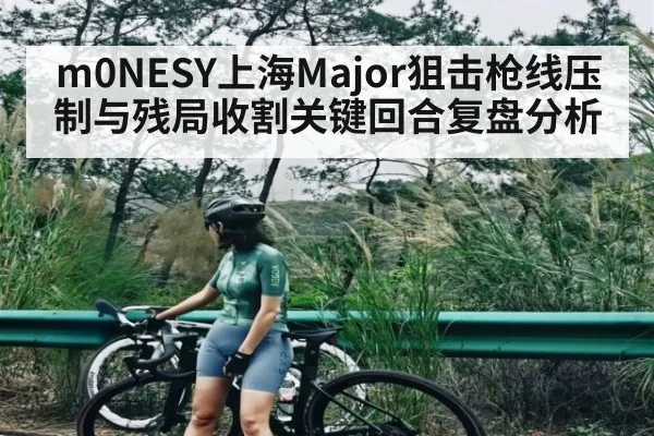 m0NESY上海Major狙击枪线压制与残局收割关键回合复盘分析