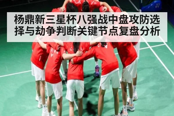 杨鼎新三星杯八强战中盘攻防选择与劫争判断关键节点复盘分析